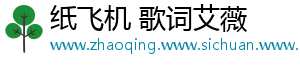 纸飞机 歌词艾薇
